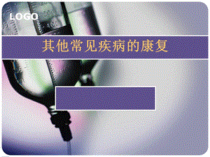 其他常见疾病的康复.ppt