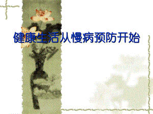 养生健康讲座慢病预防科普知识讲座.ppt