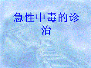 急性中毒的诊治.ppt