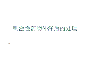 刺激性药物外渗后的处理.ppt