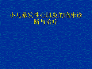 小儿暴发性心肌炎的诊断与治疗.ppt