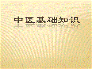 中医基础知识.ppt.ppt