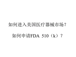 如何进入美国医疗器械市场.ppt