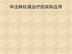 华法林抗凝治疗的实际.ppt