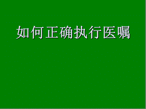 如何正确执行医嘱.ppt