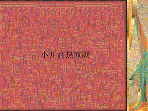 小儿高热惊厥.ppt.ppt