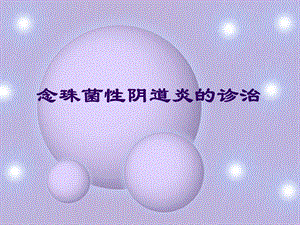 念珠菌性阴道炎的诊治.ppt