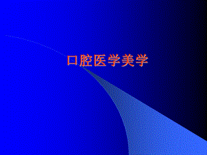 [资料]口腔医学美学.ppt