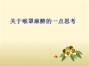 关于喉罩麻醉的一点思考.ppt