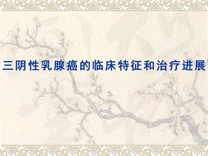 三阴性乳腺癌临床诊治进展.ppt