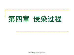 园林植物病理学第四章侵染过程.ppt