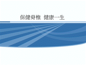保健脊椎.ppt