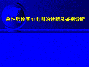 急性肺栓塞心电图的诊断及鉴别诊断.ppt