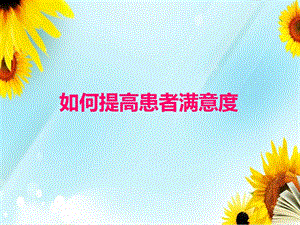 如何提高患者满意度.ppt