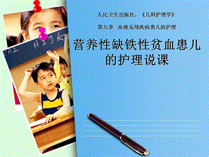 医学资料小儿贫血的护理说课.ppt