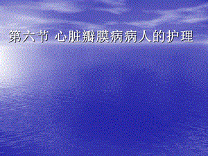 心脏瓣膜病2.ppt