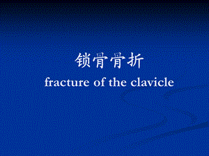【骨科学课件】11锁骨骨折.ppt