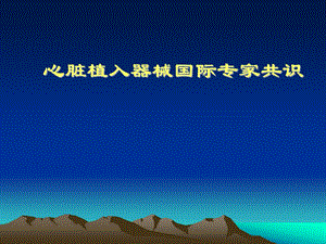 心脏植入器械国际专家共识.ppt