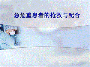 急危重症患者抢救配合PPT幻灯片.ppt