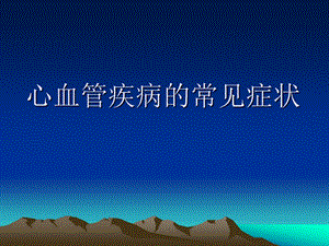 心血管疾病的常见症状PPT幻灯片.ppt