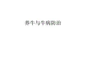 养牛与牛病防治.ppt