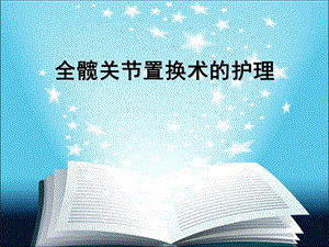 全髋关节置换术的护理.ppt.ppt