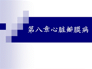心脏瓣膜病ppt.ppt