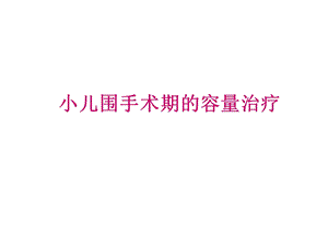 小儿术中输液2.ppt