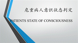 小讲课危重病人意识状态判定.ppt