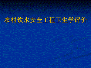 农村饮水安全工程卫生学评价技术概论.ppt