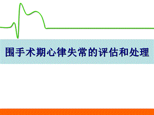 围手术期心律失常的评估和处理.ppt