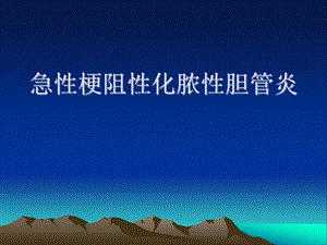急性梗阻性化脓性胆管炎.ppt