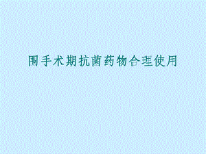 围手术期抗菌药物的预防性应用.ppt