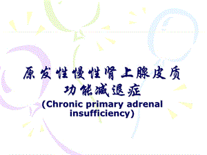 医学资料慢性肾上腺皮质功能减退症.ppt