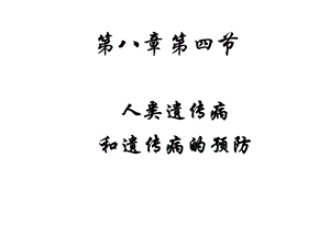 人类遗传病与预防.ppt