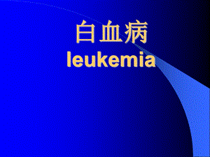 小儿白血病医学幻灯片.ppt