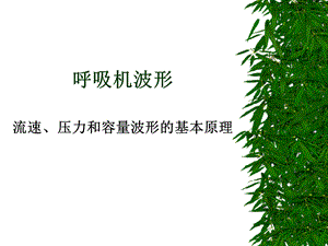 呼吸机波形(流速、压力和容量波形的基本原理).ppt.ppt