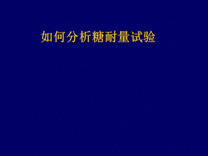 如何分析糖耐量实验及胰岛素释放曲线.ppt