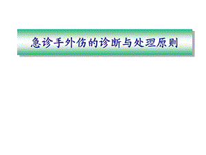 手外伤急诊处理原则.ppt