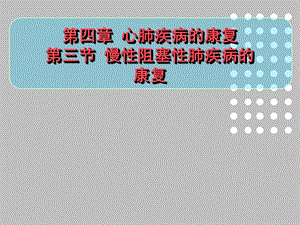 慢性阻塞性肺疾病的康复.ppt