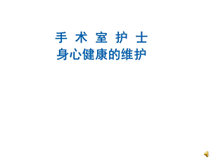 手术室护士身心健康的维护演示文稿.ppt