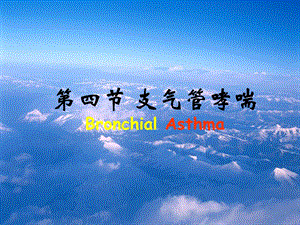 支气管哮喘(护理).ppt