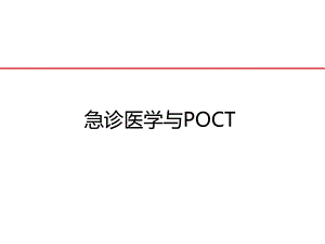 急诊医学与poct.ppt