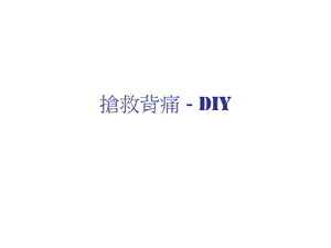 抢救背痛DIY.ppt
