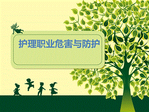 护理人员职业防护.ppt
