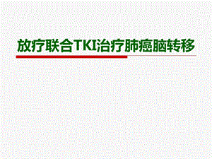放疗联合化疗治疗脑转移.ppt