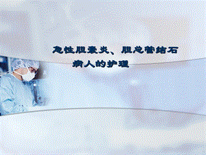 普外科护理业务查房.ppt
