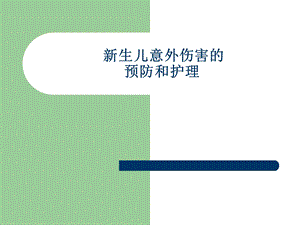 新生儿意外伤害.ppt.ppt