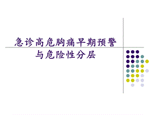急诊高危胸痛早期预警与危险性分层.ppt