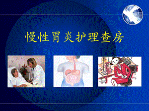 慢性胃炎护理查房.ppt